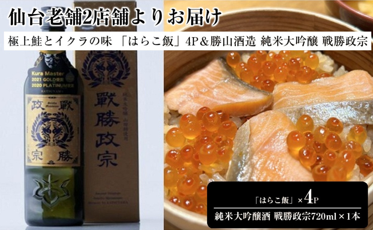 仙台老舗2店舗よりお届け 極上鮭とイクラの味 ご飯が旨い鐘崎の「はらこ飯」4P＆勝山酒造 純米大吟醸酒 戦勝政宗