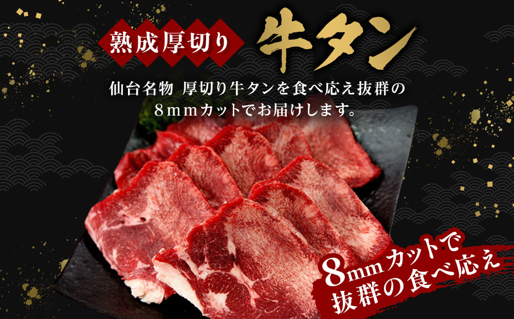 【本場仙台の味】熟成厚切り牛タン 1kg（500g×2p）～8mmカットで抜群の食べ応え～【肉 牛肉 タン 仙台 名物 グルメ 厚切り 焼肉 プレミアム バーベキュー ジューシー 柔らかい 食品 人気 ギフト 風味豊か 旨味 冷凍保存 焼き方簡単 食べ比べ 高級 贅沢】