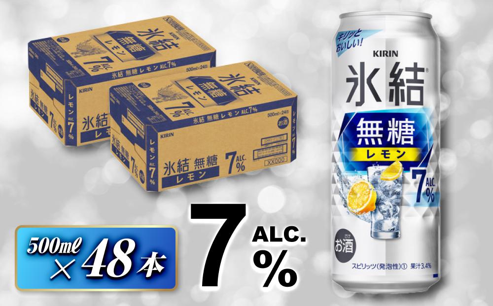 キリン 氷結無糖レモン Alc.7％ 500ml×48本　【 お酒 アルコール アルコール飲料 晩酌 家飲み 宅飲み 飲み会 集まり バーベキュー BBQ イベント 飲み物 柑橘系 】