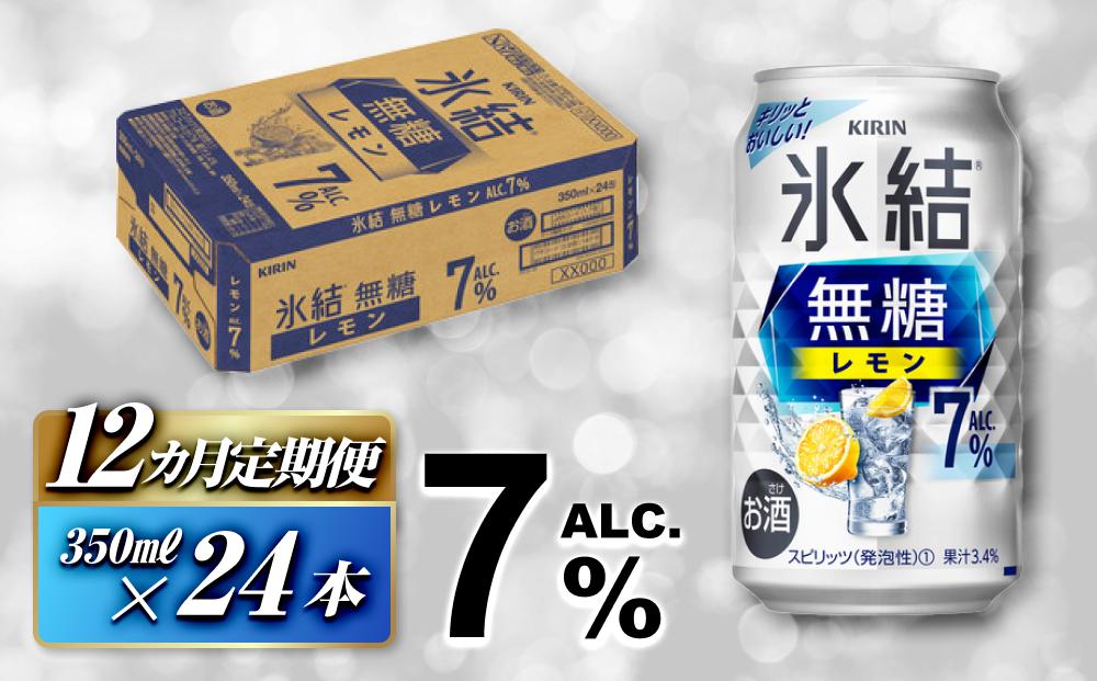 【12ヵ月定期便】キリン 氷結無糖レモン Alc.7％ 350ml×24本　【定期便・ お酒 アルコール アルコール飲料 晩酌 家飲み 宅飲み 飲み会 集まり バーベキュー BBQ イベント 飲み物 柑橘系 】 ●