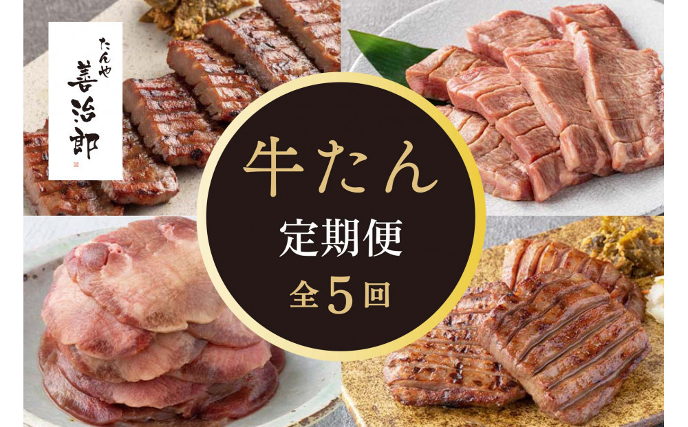 【定期便全5回】たんや善治郎 牛たん【肉 牛肉 タン 仙台 名物 グルメ 厚切り 焼肉 プレミアム バーベキュー ジューシー 柔らかい 食品 人気 ギフト 風味豊か 旨味 冷凍保存 焼き方簡単 食べ比べ 】