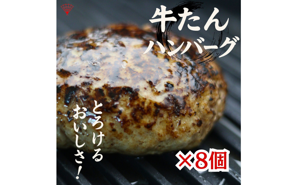 牛たんハンバーグ　8個入り