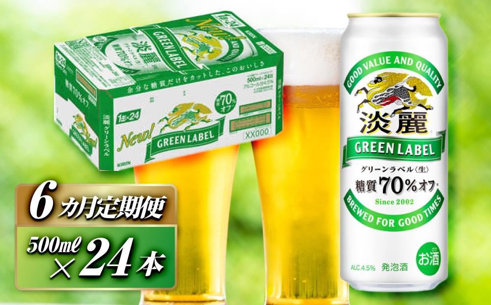 【6ヵ月定期便】キリン 淡麗グリーンラベル 500ml×24本　【 お酒 ビール 缶ビール 晩酌 家飲み 宅飲み アルコール 休日 昼飲み 飲み会 バーベキュー BBQ 糖質70％オフ フルーティ 爽やか 糖質オフ 】 ●