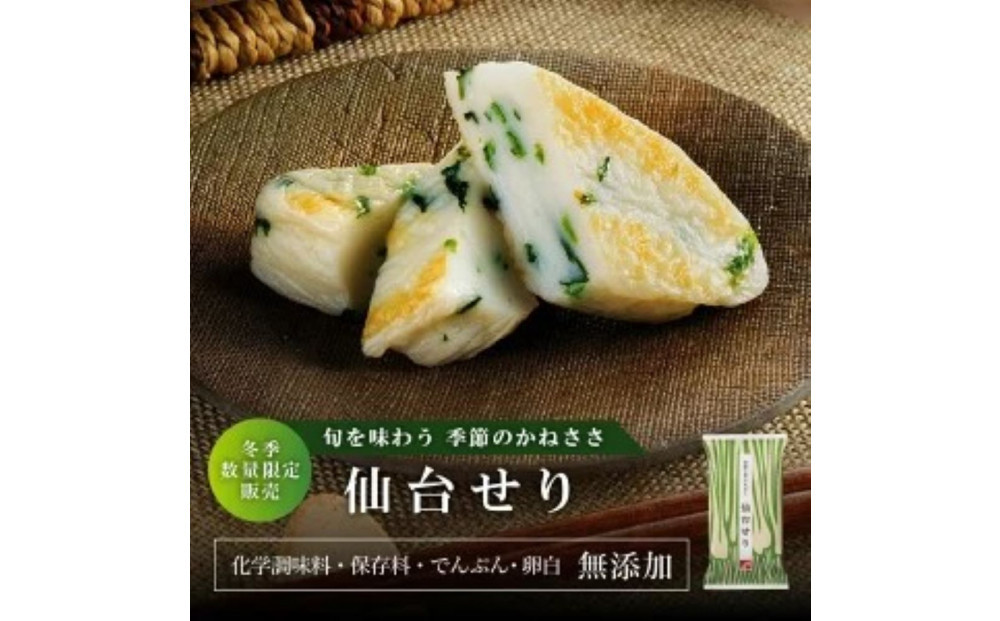 季節限定 話題の仙台せり入り笹蒲鉾『季節のかねささ仙台せり』 5枚袋×3