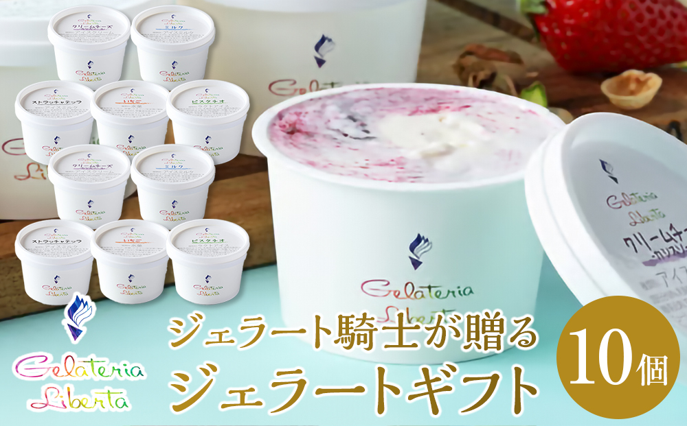 ジェラート騎士が贈る　ジェラートギフト10個セット【菓子 アイス ヨーグルト ジェラート スイーツ デザート 乳製品 仙台 ギフト グルメ 高級 甘味 贈り物 プレゼント クリーミー】