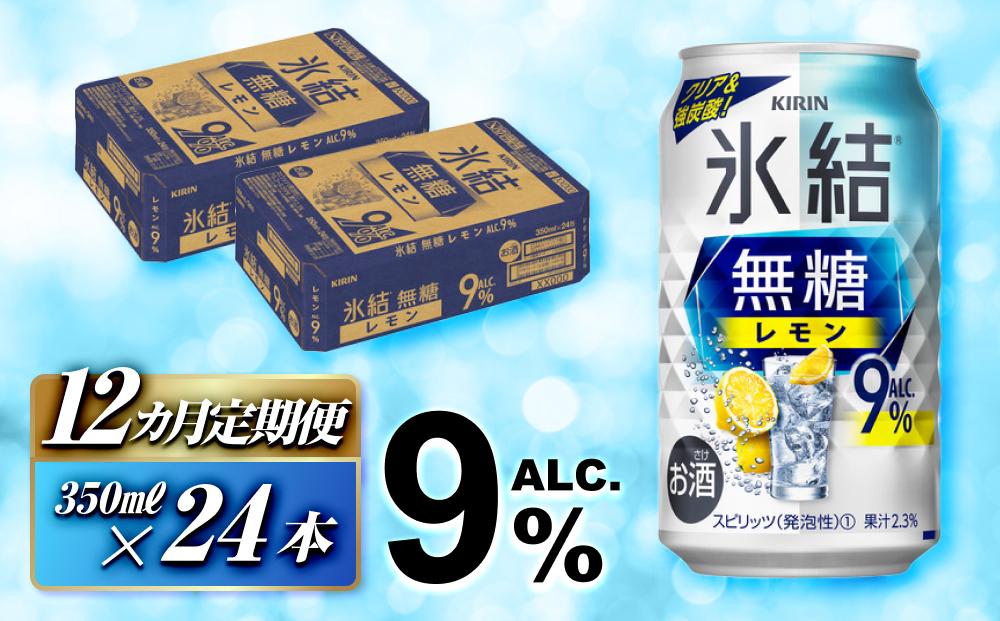 【12ヵ月定期便】キリン 氷結無糖レモン Alc.9％ 350ml×24本　【定期便・ お酒 アルコール アルコール飲料 晩酌 家飲み 宅飲み 飲み会 集まり バーベキュー BBQ イベント 飲み物 柑橘系 】 ●