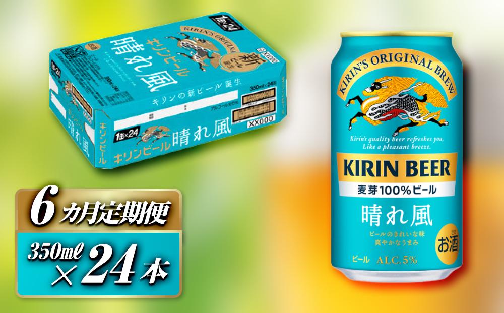 【6ヵ月定期便】キリン 晴れ風 350ml×24本　【定期便・ お酒 アルコール アルコール飲料 晩酌 家飲み 宅飲み 飲み会 集まり バーベキュー BBQ イベント 飲み物 缶ビール 】 ●
