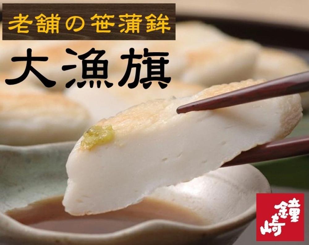 老舗の味 仙台名産 鐘崎の笹かまぼこ 大漁旗15枚箱　無添加 高たんぱく