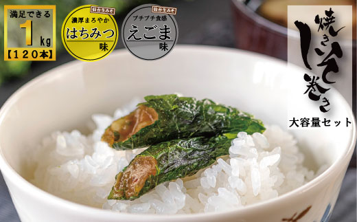 満足する鉄板焼きしそ巻き(えごま味・はちみつ味) 1kg