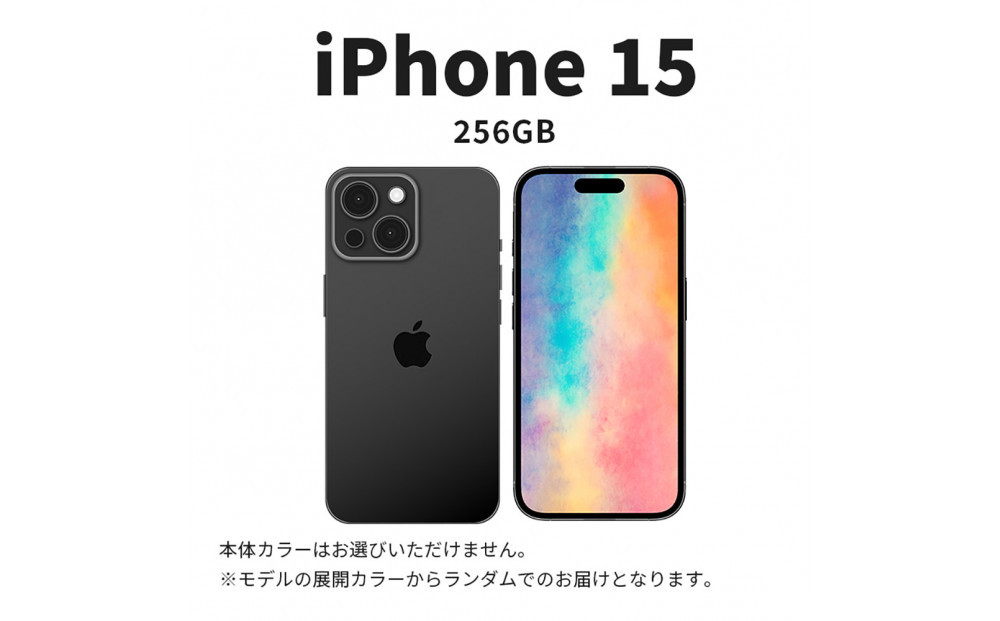 【ふるさと納税】【数量限定】 Apple iPhone 15 256GB SIMフリー　apple iphone アップル 携帯電話 スマートフォン 家電 中古 リユース 仙台市 新生活 日用品 仙台 宮城県