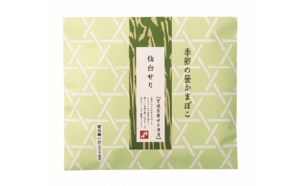 季節限定 話題の仙台せり入り笹蒲鉾『季節のかねささ仙台せり』 5枚袋×3【おつまみ 蒲鉾 すり身 無添加 高たんぱく 練り物 魚介類 水産 食品 人気 おすすめ 仙台市 ひな祭り こどもの日 母の日 父の日 お中元 敬老の日 お歳暮 七五三 お正月 贈答 宮城県】