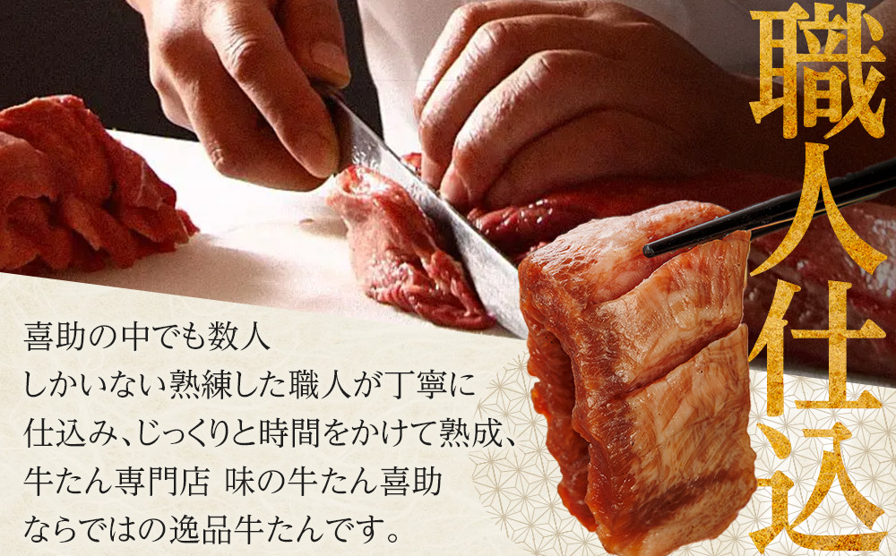 【定期便5か月連続】味の牛たん喜助　職人仕込牛たんしお味　800ｇ×5回  | 肉 お肉 にく 食品 人気 おすすめ  ギフト グルメ 食べ物 焼肉 焼き肉 手仕込み 特上 上タン 牛たん 宮城 仙台 お取り寄せ 