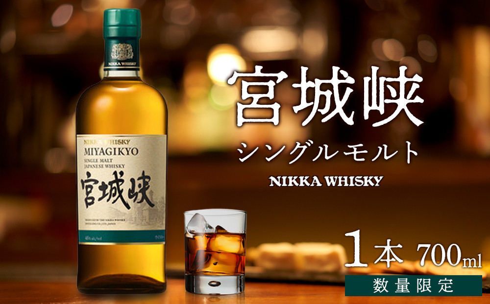 【ふるさと納税】【数量限定】【宮城峡蒸留所】ニッカウイスキー  シングルモルト宮城峡700ml×1瓶【お酒 洋酒  国産 ニッカ ハイボール ロック 水割り ギフト 人気 プレゼント 高級 贈り物 プレミアム  仙台 】