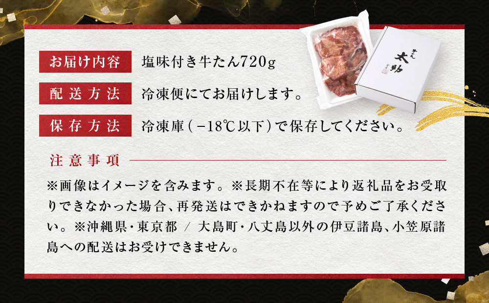 「太助分店」味付け牛たん 720g【牛タン 仙台 牛タン 味付け牛タン 太助分店 牛タン焼き 仙台名物 ふるさと納税 牛タン】