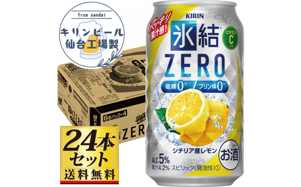 【仙台工場産】キリン 氷結ZERO シチリア産レモン 350ml×24缶×1ケース（24本セット）【お酒 さけ 洋酒 人気 ギフト 仙台市 やまや 酎ハイ チューハイ セット 家飲み パーティー 果実酒 フルーティー プレゼント 贈答用】●