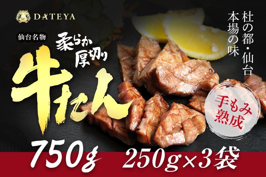 仙台名物 柔らか厚切り牛たん 750g (250g×3袋)【肉 お肉 にく 食品 人気 おすすめ  ギフト】●