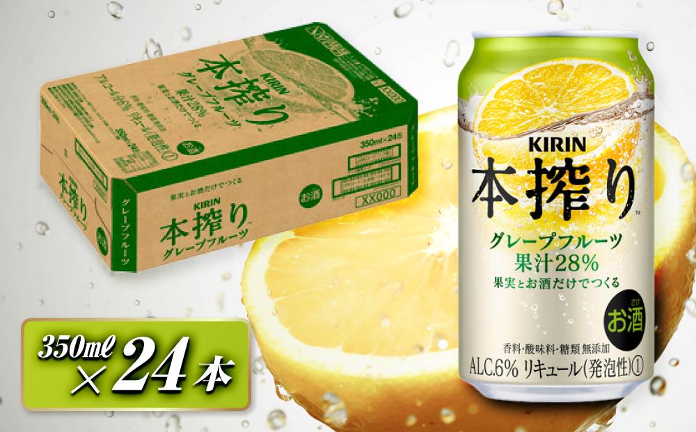 キリン 本搾りチューハイ グレープフルーツ 350ml×24本　【 お酒 アルコール アルコール飲料 晩酌 家飲み 宅飲み 飲み会 集まり バーベキュー BBQ イベント 飲み物 柑橘系 】 ●