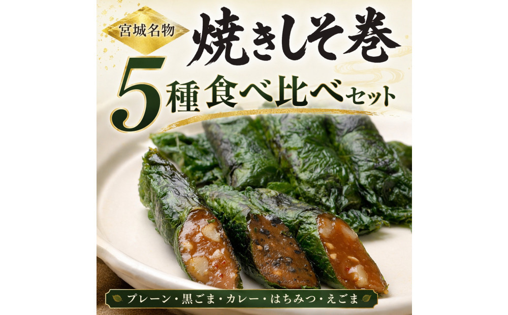 宮城名物 焼きしそ巻き 5種6パック 食べ比べセット 360g