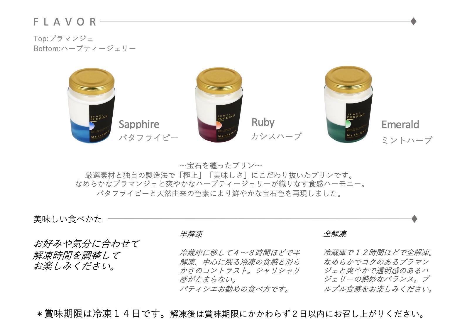 Jewel Pudding ジュエルプリン - Gift Box of 6 piece -　【冷菓子・プリン・ハーブティーゼリー・ブラマンジェ・宝石・スイーツ】