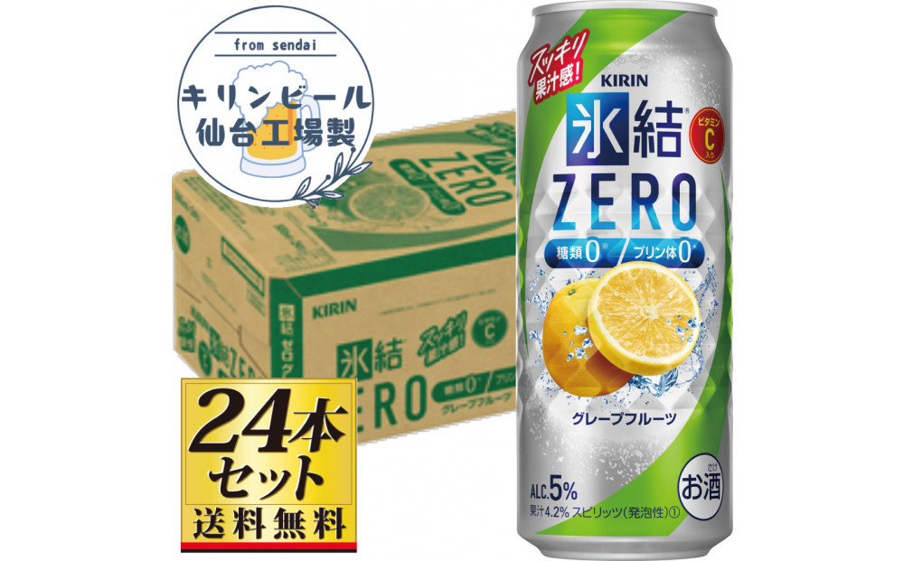 【仙台工場産】キリン 氷結ZEROグレープフルーツ 500ml×24缶×1ケース（24本セット）【お酒 さけ 洋酒 人気 ギフト 仙台市 やまや 酎ハイ チューハイ セット 家飲み パーティー 果実酒 フルーティー プレゼント 贈答用】●