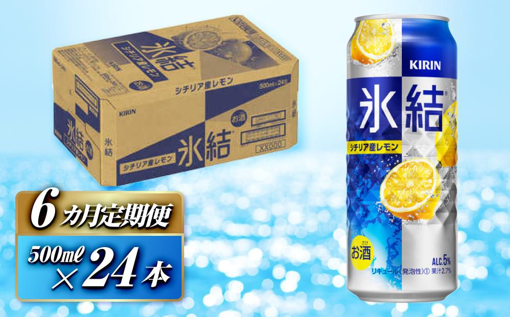 【6ヵ月定期便】キリン 氷結シチリア産レモン 500ml×24本　【定期便・ お酒 アルコール アルコール飲料 晩酌 家飲み 宅飲み 飲み会 集まり バーベキュー BBQ イベント 飲み物 柑橘系 】 ●