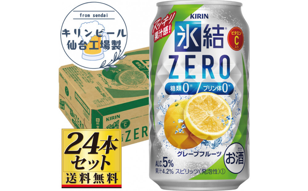 【仙台工場産】キリン 氷結ZEROグレープフルーツ 350ml×24缶×1ケース（24本セット）【お酒 さけ 洋酒 人気 ギフト 仙台市 やまや 酎ハイ チューハイ セット 家飲み パーティー 果実酒 フルーティー プレゼント 贈答用】●
