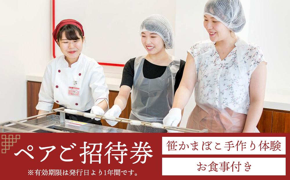 鐘崎 笹かま館 笹かまぼこ手作り体験教室＆お食事ペアご招待券【練り物 魚介類 体験 食品 人気 おすすめ】