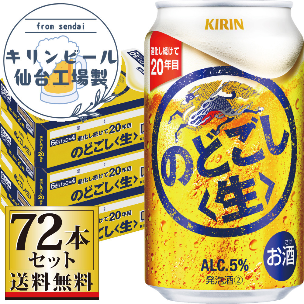 【仙台工場産】キリンのどごし＜生＞350ml×24缶×3ケース（72本セット）【仙台 お酒 ビール 人気 ギフト 麦 洋酒 地元産 地元ビール 日本産 酒類 酒好き パーティー用】