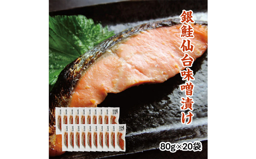 銀鮭仙台味噌漬け 80g×20袋