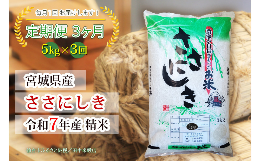 【定期便】【宮城県産 ささにしき】 令和7年度産 精米 5kgX3回　仙台市 ささにしき 定期便 精米 高品質 美味しい ご飯 和食 健康 安心 安全 お取り寄せ ふるさと納税 人気