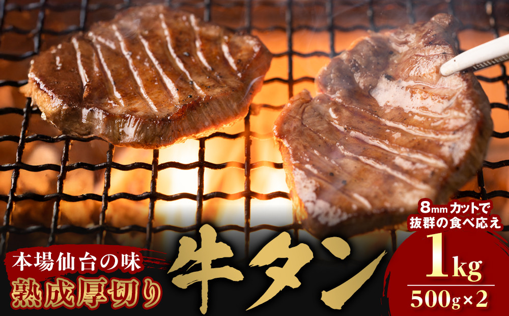 【本場仙台の味】熟成厚切り牛タン 1kg（500g×2p）～8mmカットで抜群の食べ応え～【肉 牛肉 タン 仙台 名物 グルメ 厚切り 焼肉 プレミアム バーベキュー ジューシー 柔らかい 食品 人気 ギフト 風味豊か 旨味 冷凍保存 焼き方簡単 食べ比べ 高級 贅沢】