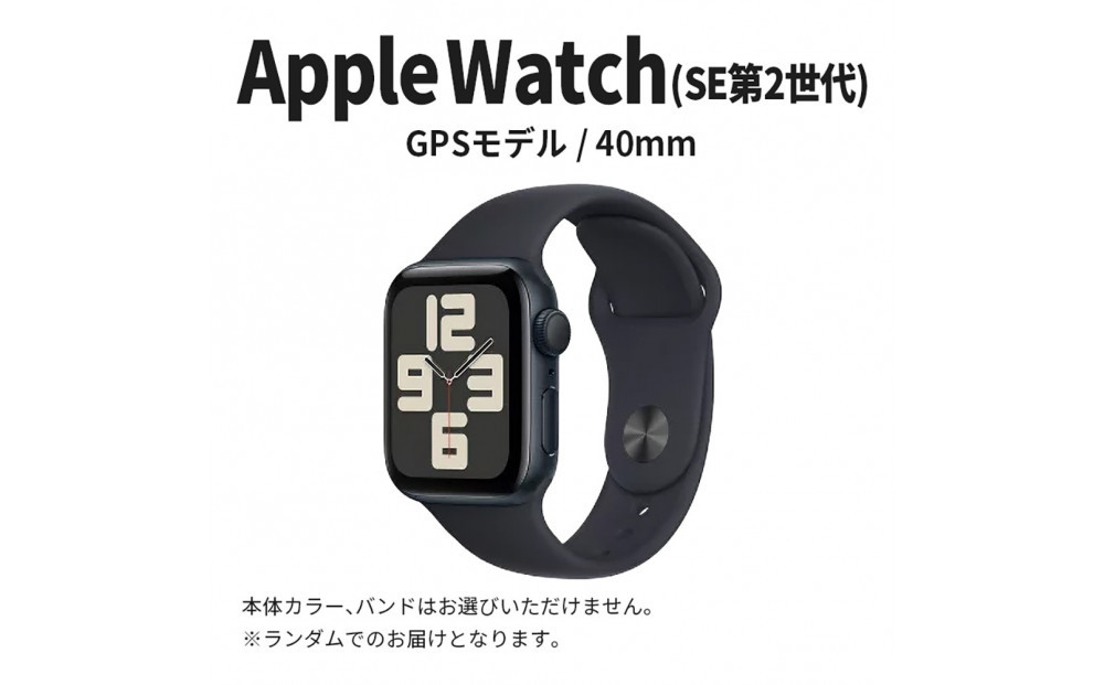 【ふるさと納税】【数量限定】Apple Watch SE 第2世代 40mm GPSモデル　アップル ウォッチ 家電 中古 リユース 仙台市