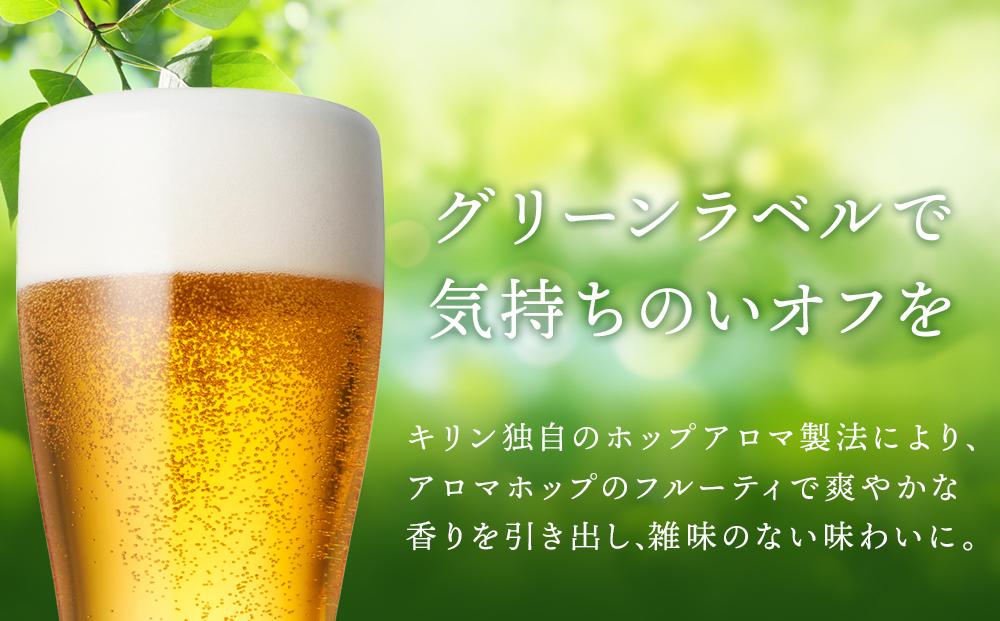 【仙台工場産】キリン 淡麗グリーンラベル 350ml×24缶 1ケース【キリン お酒 アルコール アルコール飲料 晩酌 家飲み 宅飲み 飲み会 バーベキュー 飲み物 缶ビール 】 ●