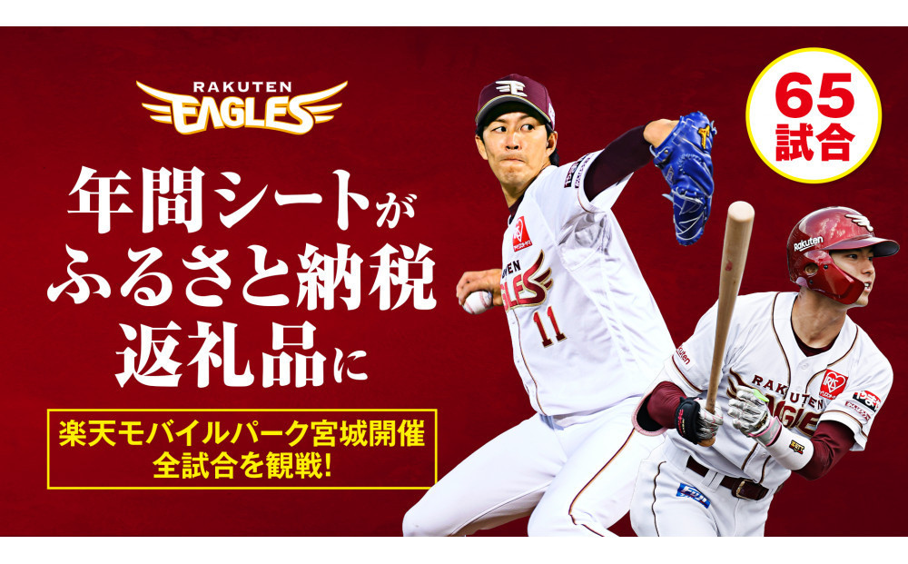 【数量限定】楽天イーグルス 2026シーズン 年間シート 内野席1塁側A　[通路から1,2席目]【 イベント チケット 野球 人気 券 年間シート 体験 内野席 仙台市 楽天イーグルス スポーツ 観戦 スタジアム プロ野球 シーズン パス 】