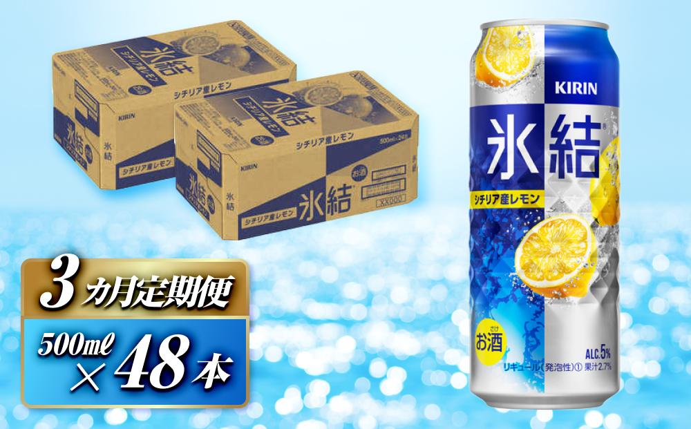 【3ヵ月定期便】キリン 氷結シチリア産レモン 500ml×48本　【定期便・ お酒 アルコール アルコール飲料 晩酌 家飲み 宅飲み 飲み会 集まり バーベキュー BBQ イベント 飲み物 柑橘系 】