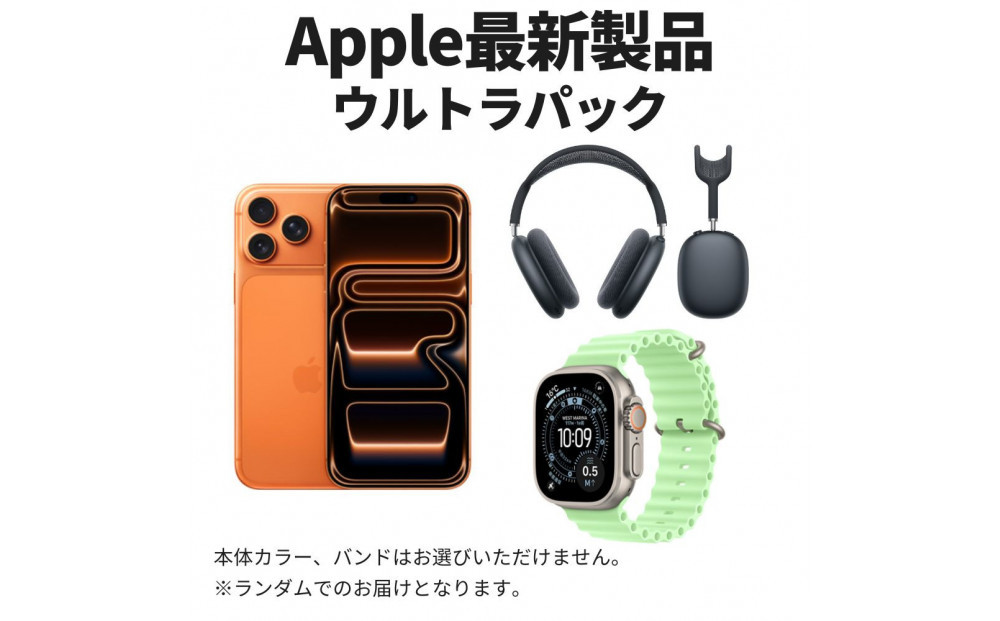 【ふるさと納税】【数量限定】最新Apple製品パック Apple iPhone 17 Pro Max 2TB & Apple AirPods Max 第2世代 & Apple Watch Ultra 第3世代 アップル スマートフォン ノイキャンワイヤレスイヤホン 新生活 日用品 アップル 家電 中古 リユース 仙台市 apple airpods watch 仙台 宮城県