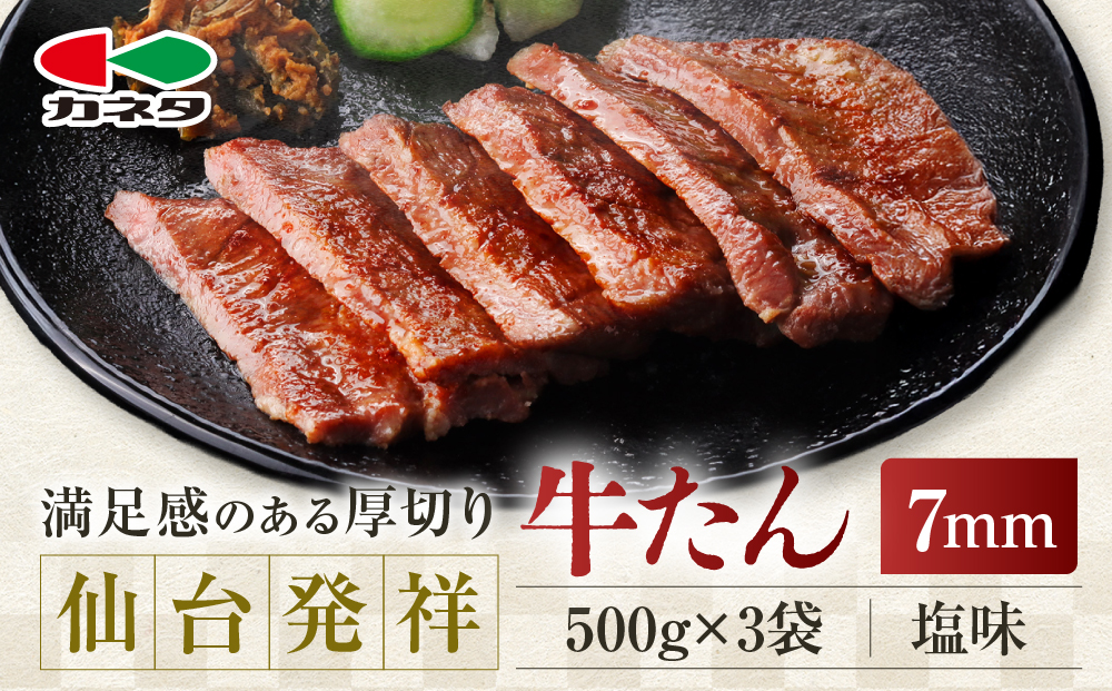 仙台発祥 牛たん 7mm 塩味 500g×3　【牛タン・仙台・セット・熟成・焼肉】