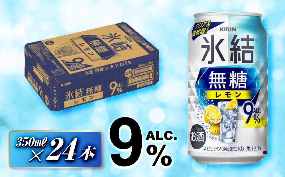 キリン 氷結無糖レモン Alc.9％ 350ml×24本　【 お酒 アルコール アルコール飲料 晩酌 家飲み 宅飲み 飲み会 集まり バーベキュー BBQ イベント 飲み物 柑橘系 】 ●