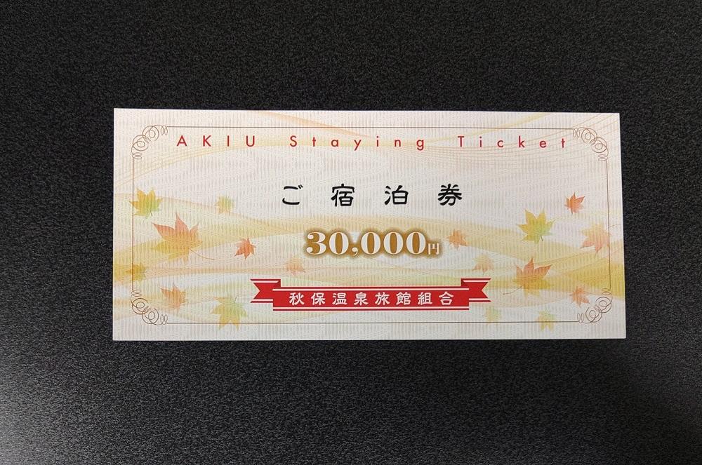 秋保温泉旅館組合宿泊券Ａ（30,000円券）【旅行 宿泊券 チケット 券 人気 おすすめ 】