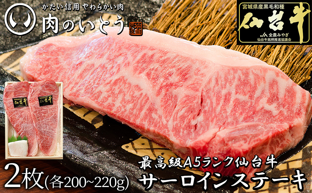 最高級A5ランク仙台牛サーロインステーキ 2枚