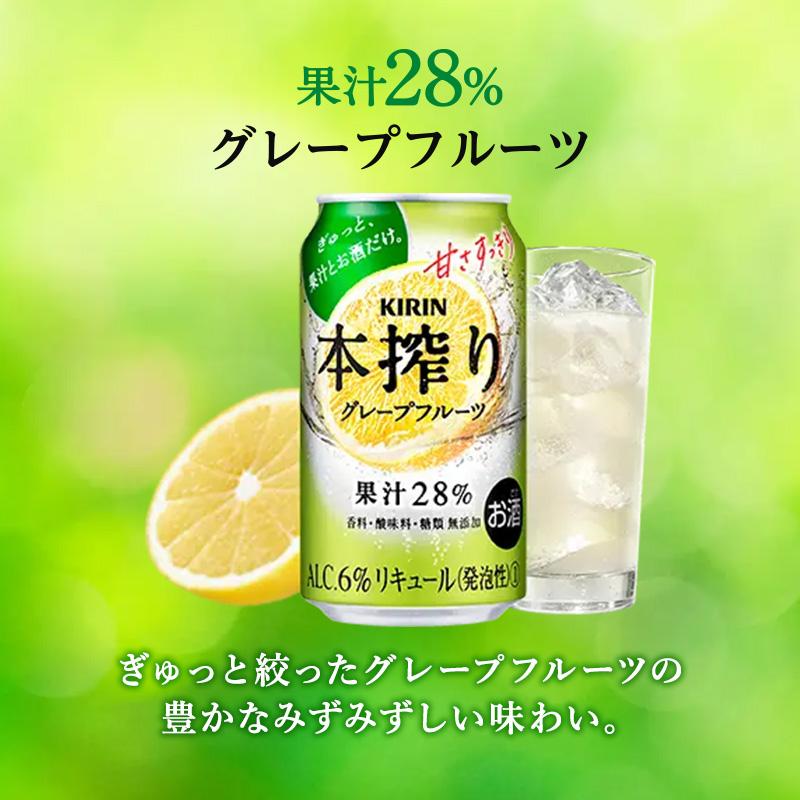 キリン 本搾りチューハイ グレープフルーツ 350ml×24本　【 お酒 アルコール アルコール飲料 晩酌 家飲み 宅飲み 飲み会 集まり バーベキュー BBQ イベント 飲み物 柑橘系 】 ●