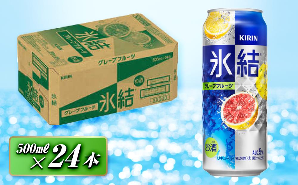 キリン 氷結グレープフルーツ 500ml×24本　【 お酒 アルコール アルコール飲料 晩酌 家飲み 宅飲み 飲み会 集まり バーベキュー BBQ イベント 飲み物 柑橘系 】 ●