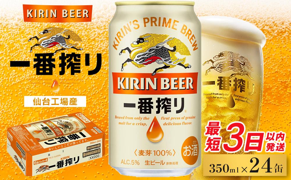 【仙台工場産】キリン 一番搾り 350ml×24缶 1ケース【キリン お酒 アルコール アルコール飲料 晩酌 家飲み 宅飲み 飲み会 集まり バーベキュー BBQ イベント 飲み物 缶ビール 】 ●