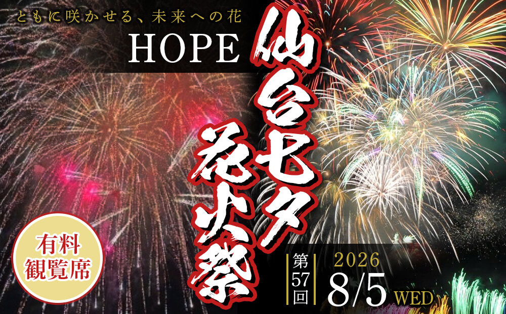 2026年8月5日(水)開催 仙台七夕花火祭有料観覧席1席分