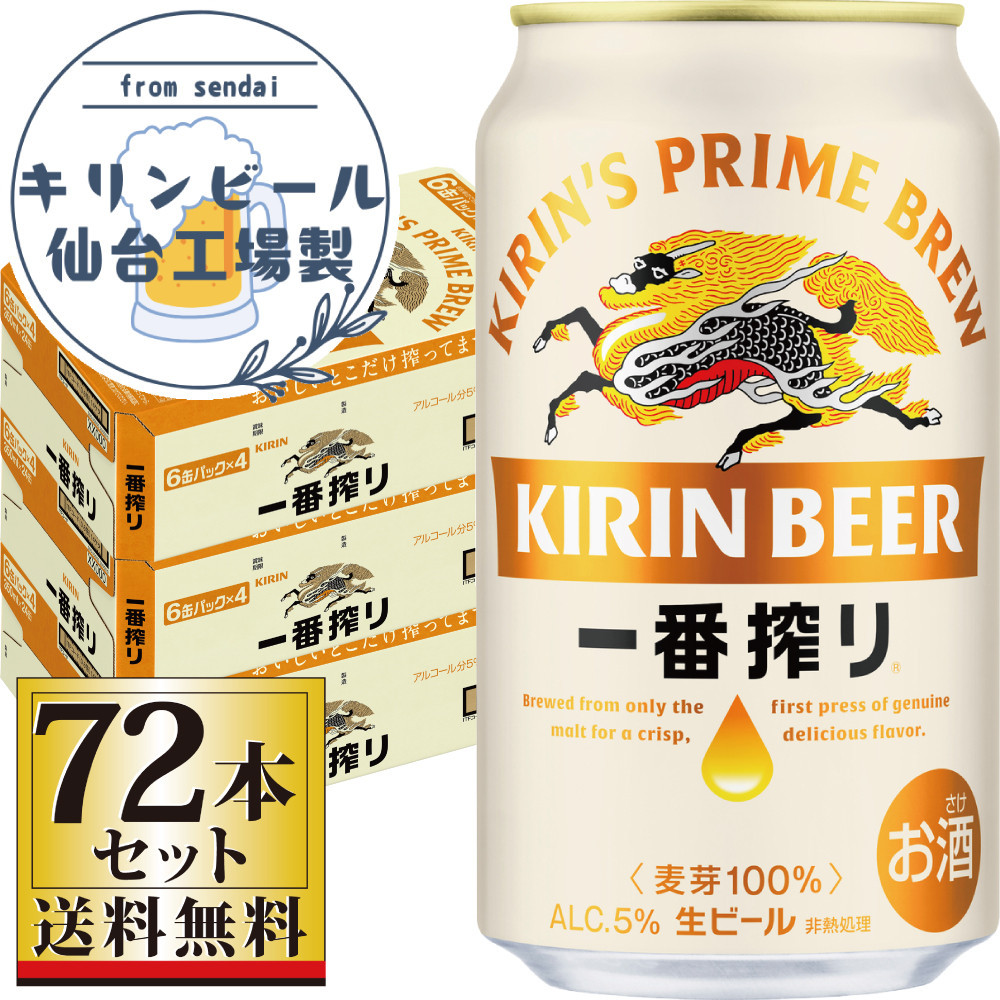 【仙台工場産】キリン 一番搾り 生ビール 350ml×24缶×3ケース（72本セット）【仙台 お酒 ビール 人気 ギフト 麦 洋酒 地元産 地元ビール 日本産 酒類 酒好き パーティー用】