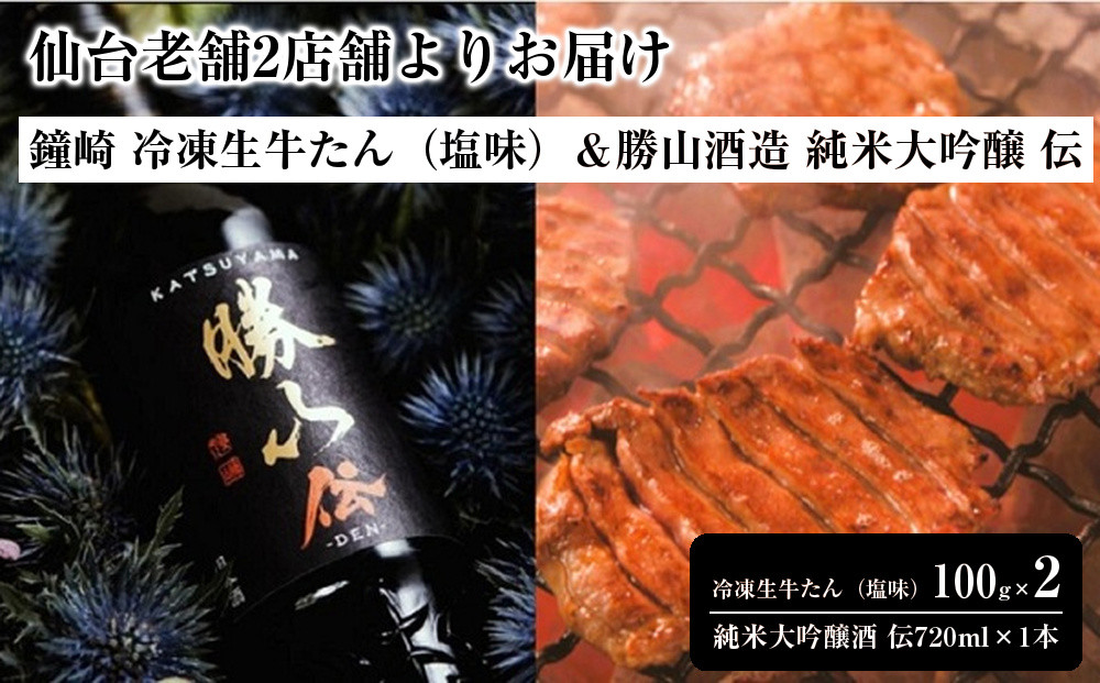 仙台老舗2店舗よりお届け　鐘崎 冷凍生牛たん（塩味・2人前）100g×2＆勝山酒造 純米大吟醸 伝