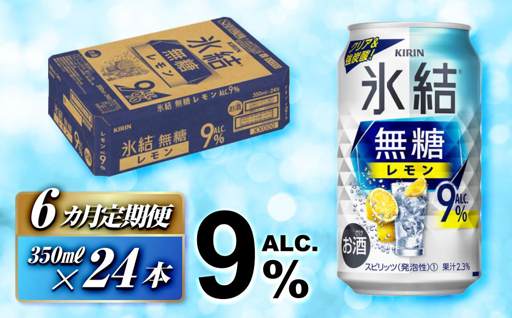 【6ヵ月定期便】キリン 氷結無糖レモン Alc.9％ 350ml×24本　【定期便・ お酒 アルコール アルコール飲料 晩酌 家飲み 宅飲み 飲み会 集まり バーベキュー BBQ イベント 飲み物 柑橘系 】 ●