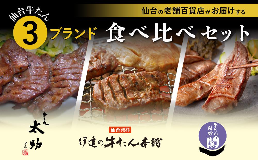 仙台 人気&有名店3店牛たん食べくらべセット