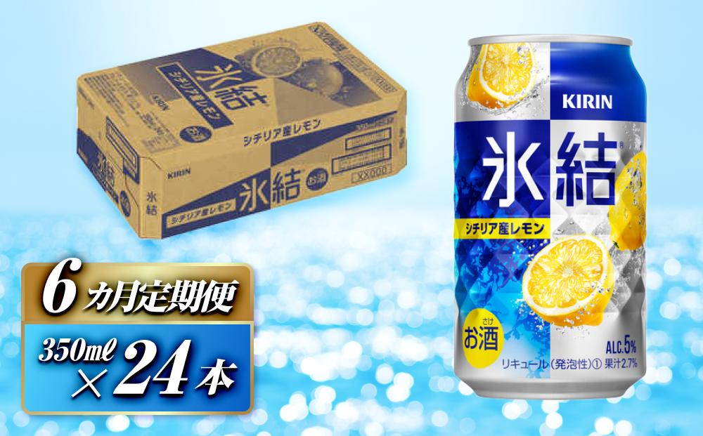 【6ヵ月定期便】キリン 氷結シチリア産レモン 350ml×24本　【定期便・ お酒 アルコール アルコール飲料 晩酌 家飲み 宅飲み 飲み会 集まり バーベキュー BBQ イベント 飲み物 柑橘系 】 ●