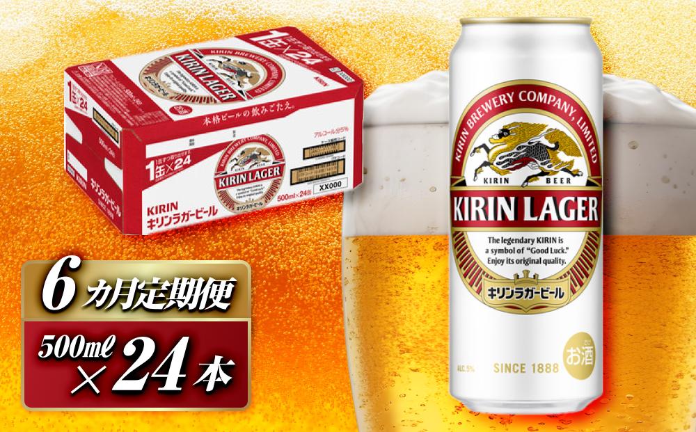 【6ヵ月定期便】キリンラガービール 500ml×24本　【定期便・ お酒 アルコール アルコール飲料 晩酌 家飲み 宅飲み 飲み会 集まり バーベキュー BBQ イベント 飲み物 缶ビール 】 ●